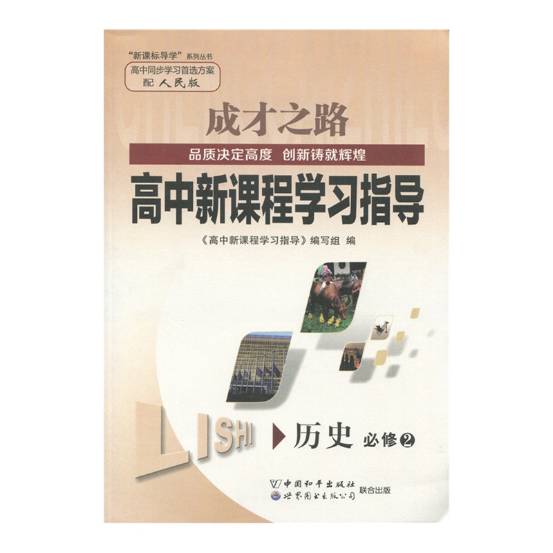 【成才之路 高中新课程学习指导 必修2 历史 人
