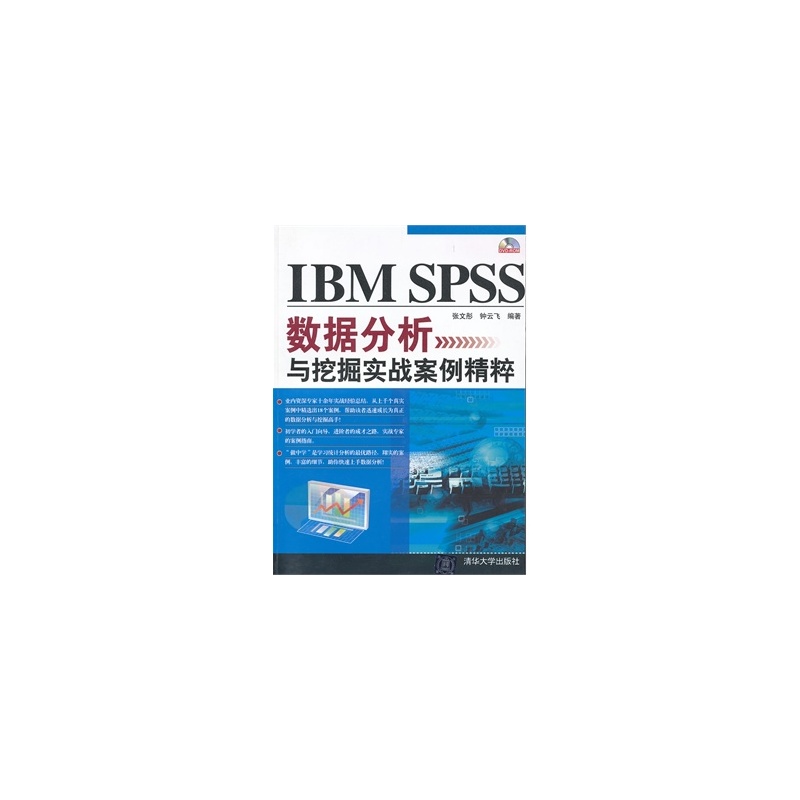 【IBM SPSS数据分析与挖掘实战案例精粹(配光