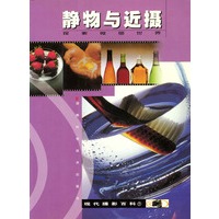 现代摄影百科(7)：静物与近摄 探索微细世界