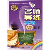 名师导练：英语（七年级、上册）（附答案）