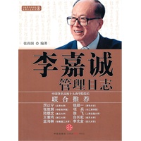 李嘉诚管理日志（中国著名高校十大商学院院长联合推荐）