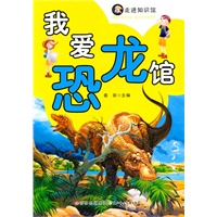 走进知识馆--我爱恐龙馆