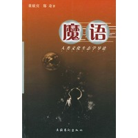 魔语：人类文化生态学导论