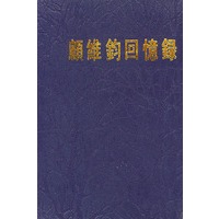 顾维钧回忆录 13