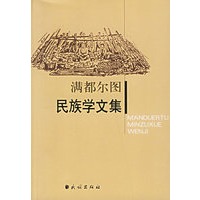 满都尔图民族学文集