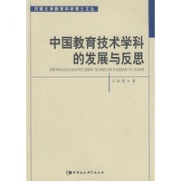 中国教育技术学科的发展与反思