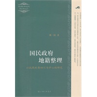 国民政府地籍整理——以抗战时期四川为中心的研究