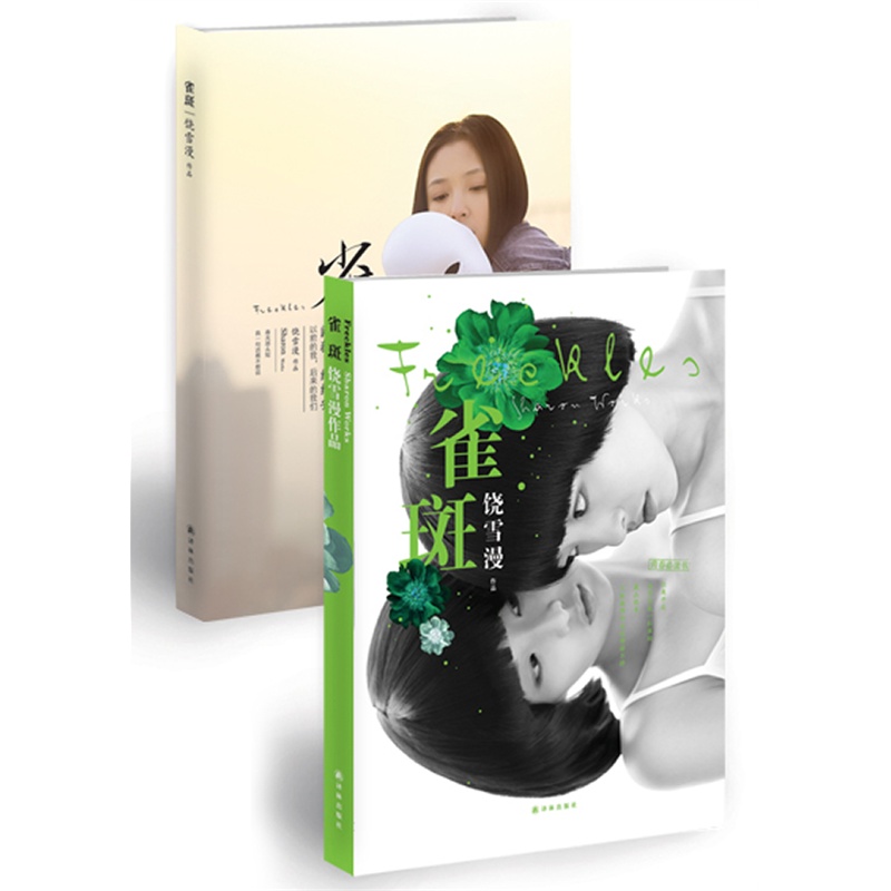 《雀斑(饶雪漫2012最新长篇作品,超值赠送201