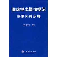 临床技术操作规范·整形外科分册