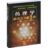 药理学导读与习题选编