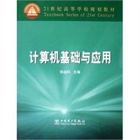 计算机基础与应用——21世纪高等学校规划教材