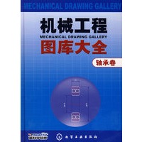 机械工程图库大全：轴承卷（附光盘）