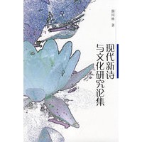 现代新诗与文化研究论集