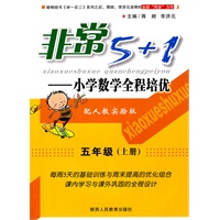 非常5+1 小学数学全程培优-五年级上册-配人教实验版