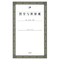 哲学与世界观