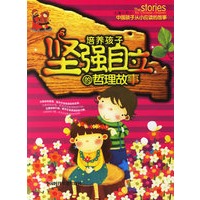 培养孩子坚强自立的哲理故事（注音版）