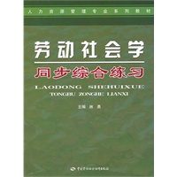 劳动社会学同步综合练习