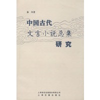 中国古代文言小说总集研究