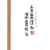 柏杨白话版资治通鉴-全盘汉化·萧鸾眼泪(17)