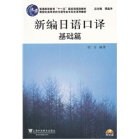 日语专业本科生教材：新编日语口译 基础篇（附光盘）