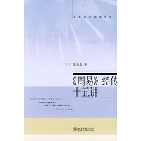 《周易》经传十五讲/名家通识讲座书系