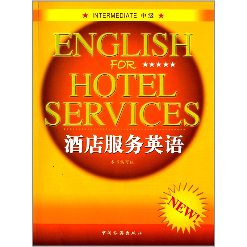 【(正版) 酒店服务英语(中级)(1张)图片】高清图
