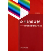 应用泛函分析——自动控制的数学基础