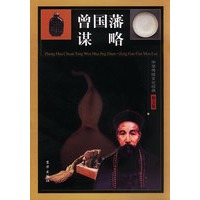 中华传统文化经典——曾国藩谋略（全四卷）