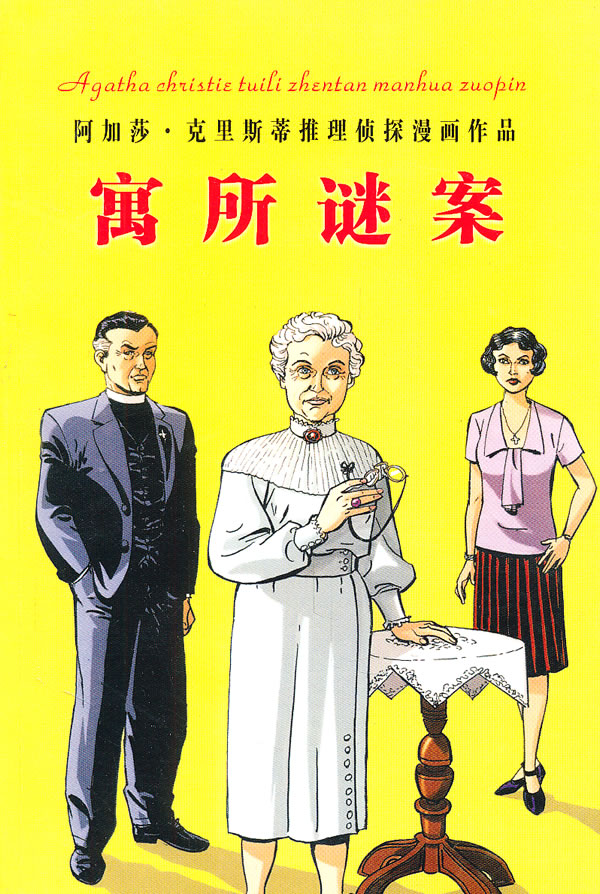 寓所谜案 (英)阿加莎·克里斯蒂 著-图书杂志-少