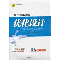 语文：必修2 配北京版（2011年8月印刷）（含答案+测试）优化设计