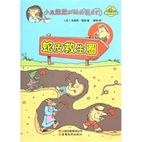 小鼠露露和她的朋友们-蛇皮救生圈
