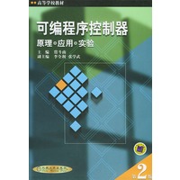 可编程序控制器原理 应用 实验（第2版）--高等学校教材