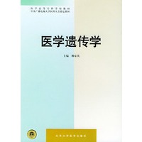 医学遗传学——医学高等专科学校教材