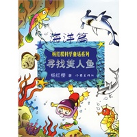寻找美人鱼：海洋篇——杨红樱科学童话系列
