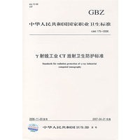 Y射线工业CT放射卫生防护标准