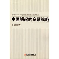 中国崛起的金融战略
