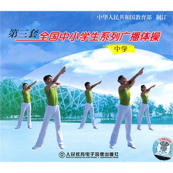 第三套全国中小学生系列广播体操(中学)(DVD