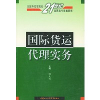 国际货运代理实务——全国外经贸院校21世纪高职高专统编教材