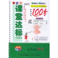 双色课堂达标100分：七年级数学（上）（人教实验版）