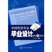 机械制造专业毕业设计指导与范例