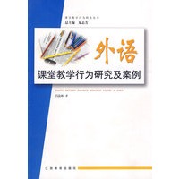 外语课堂教学行为研究及案例