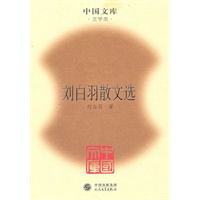 刘白羽散文选(精)(中国文库4)