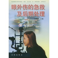 眼外伤的急救及后期处理