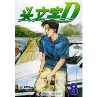 头文字D8