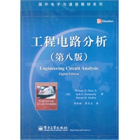 工程电路分析（第八版）