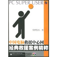 中国电脑救援中心网经典救援案例精粹（附CD-ROM光盘一张）