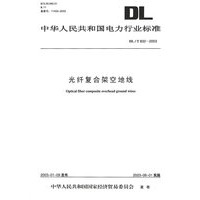 DL/T832-2003光纤复合架空地线