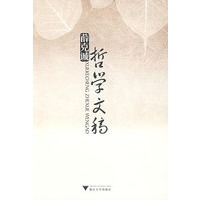 薛克诚哲学文稿