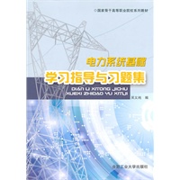 电力系统基础学习指导与习题集