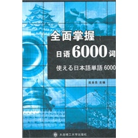 全面掌握日语6000词